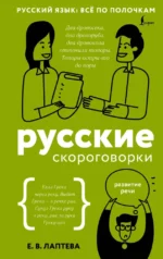 Русские скороговорки. Елена Лаптева