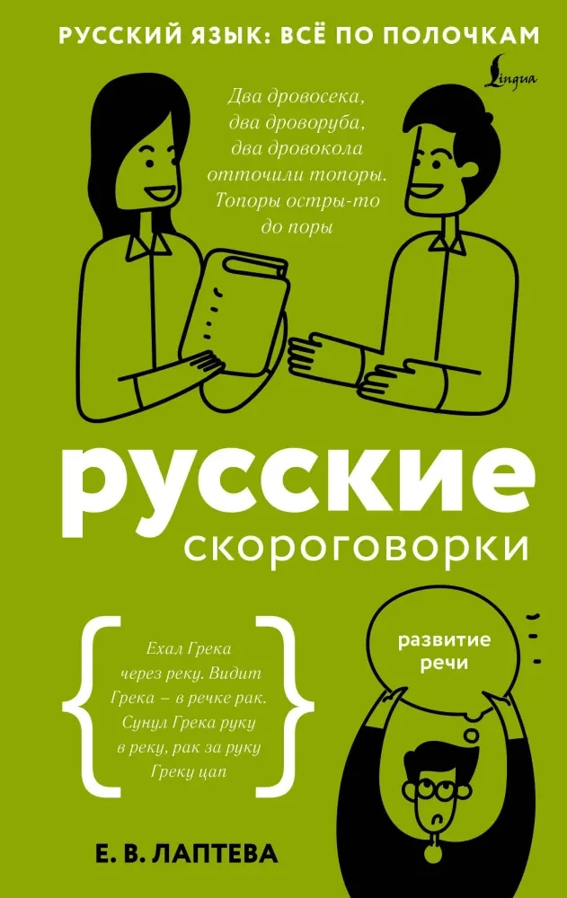 9785171779191_0.webp Русские скороговорки. Елена Лаптева