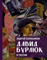 Давид Бурлюк в России. Андрей Сарабьянов