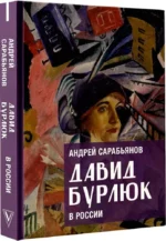Давид Бурлюк в России — изображение 2