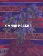 Давид Бурлюк в России — изображение 6