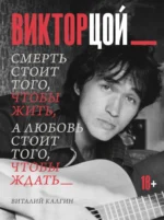 Виктор Цой. Смерть стоит того, чтобы жить, а любовь стоит того, чтобы ждать. Виталий Калгин