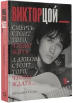 Виктор Цой. Смерть стоит того, чтобы жить, а любовь стоит того, чтобы ждать — изображение 2