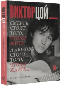 Виктор Цой. Смерть стоит того, чтобы жить, а любовь стоит того, чтобы ждать — Биографии, мемуары