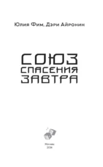 Союз спасения Завтра — изображение 4