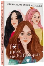 Тот, в кого мы влюбились — изображение 2