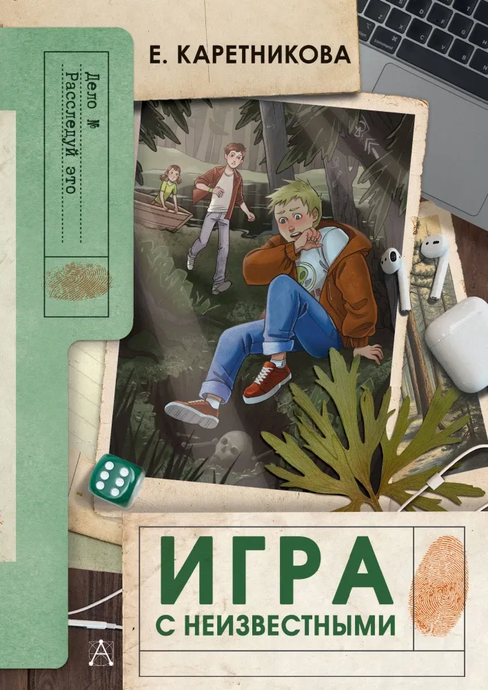 9785171779467_0.webp Игра с неизвестными. Екатерина Каретникова