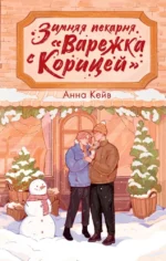 Зимняя пекарня Варежка с корицей. Анна Кейв
