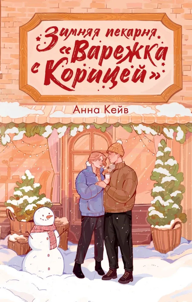 9785171779481_0.webp Зимняя пекарня Варежка с корицей. Анна Кейв