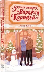 Зимняя пекарня Варежка с корицей — изображение 2