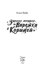 Зимняя пекарня Варежка с корицей — изображение 3