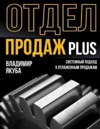Отдел продаж PLUS. Системный подход к отлаженным продажам. Владимир Якуба