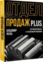 Отдел продаж PLUS. Системный подход к отлаженным продажам — изображение 2