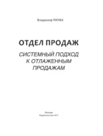 Отдел продаж PLUS. Системный подход к отлаженным продажам — изображение 4
