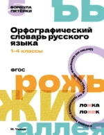 Орфографический словарь русского языка. 1-4 классы. Максим Умнов