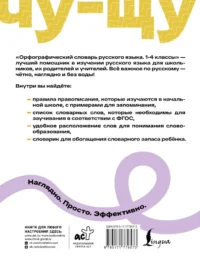 Орфографический словарь русского языка. 1-4 классы — Русский язык