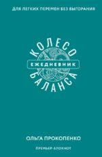 Колесо баланса. Ежедневник для легких перемен без выгорания. Ольга Прокопенко