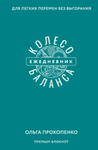 Колесо баланса. Ежедневник для легких перемен без выгорания. Ольга Прокопенко