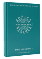 Колесо баланса. Ежедневник для легких перемен без выгорания — изображение 2