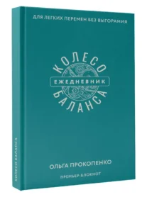 Колесо баланса. Ежедневник для легких перемен без выгорания — Ежедневники