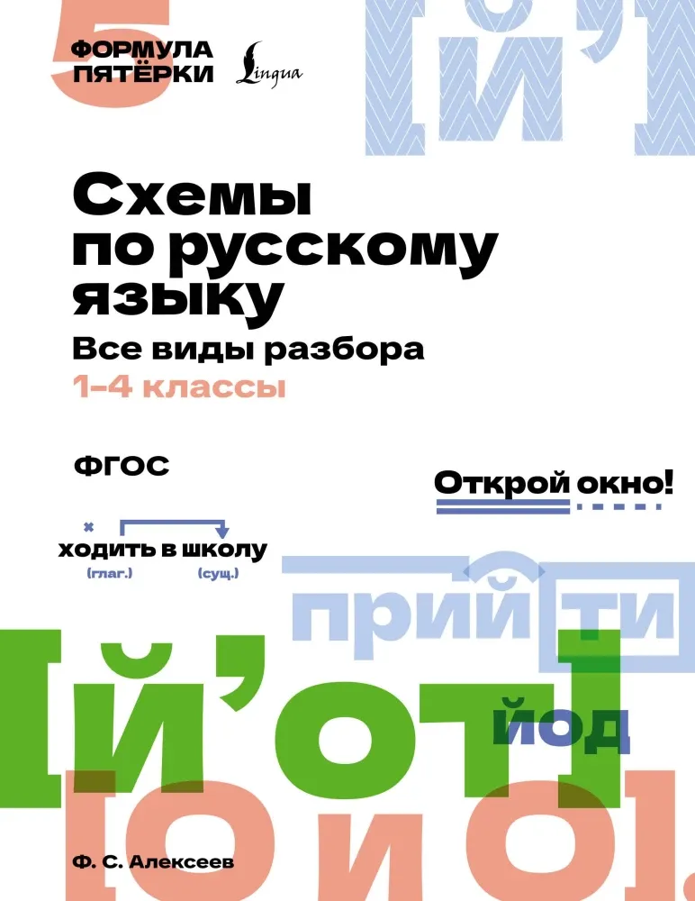9785171779641_0.webp Схемы по русскому языку. Все виды разбора. 1-4 классы