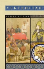 Узбекистан. Полная история. Шариф Махкамов