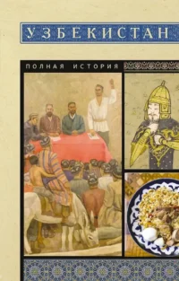 Узбекистан. Полная история. Шариф Махкамов