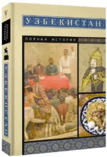 Узбекистан. Полная история — изображение 2