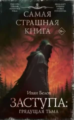 Самая страшная книга. Заступа: Грядущая тьма. Иван Белов