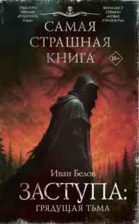 Самая страшная книга. Заступа: Грядущая тьма. Иван Белов