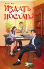 Издать или послать?. Марта Лу