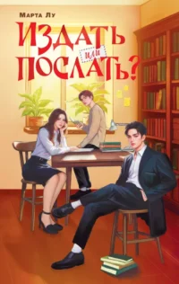 Издать или послать?. Марта Лу