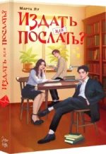 Издать или послать? — изображение 2