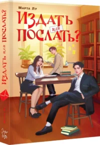 Издать или послать? — Любовные романы