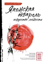 Японская акварель. Искусство легкости. Наталья Собитова