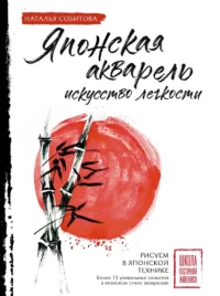 Японская акварель. Искусство легкости. Наталья Собитова