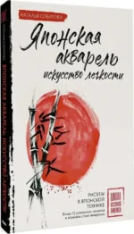 Японская акварель. Искусство легкости — изображение 2