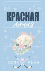Красная линия. Сола Рэйн