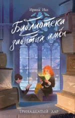 Библиотека забытых имен. Тринадцатый дар. Ирина Иаз