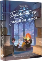 Библиотека забытых имен. Тринадцатый дар — изображение 2