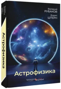 Астрофизика. Троицкий вариант — Физика