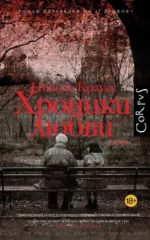Хроники любви. Николь Краусс