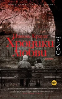 Хроники любви. Николь Краусс