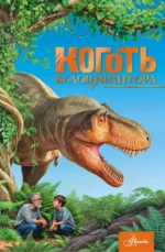 Коготь велоцираптора. Александр Тихонов