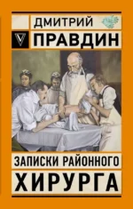 Записки районного хирурга. Дмитрий Правдин