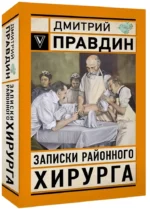 Записки районного хирурга — изображение 2
