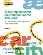 Все правила английского языка в таблицах и схемах. 2–4 классы. Сергей Матвеев