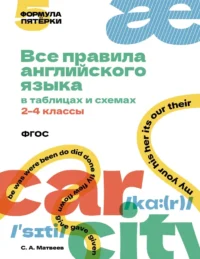 Все правила английского языка в таблицах и схемах. 2–4 классы. Сергей Матвеев