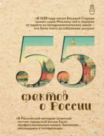 55 фактов о России. Александра Левченко