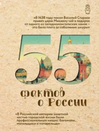 55 фактов о России. Александра Левченко